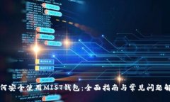 如何安全使用MIST钱包：全面指南与常见问题解答