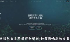   比特币钱包交易限额详细解析：如何影响您的交