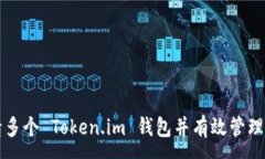 :如何申请多个 Token.im 钱包并有效管理数字资产