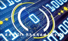 云币网 ZEC 钱包使用攻略与安全指南