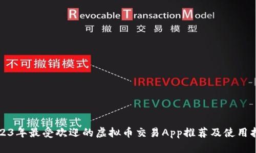 2023年最受欢迎的虚拟币交易App推荐及使用指南