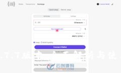 冰币1.7.7版本：全面解析与使用指南