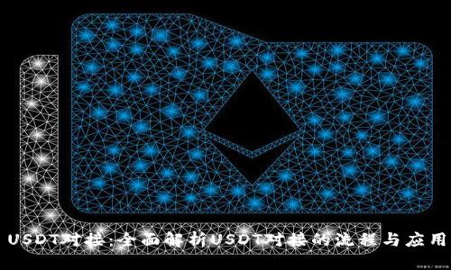 USDT对接：全面解析USDT对接的流程与应用