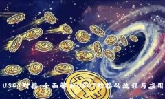 USDT对接：全面解析USDT对接的流程与应用