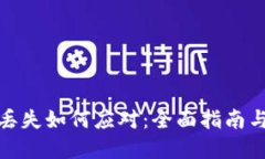 硬件钱包丢失如何应对：全面指南与解决方案