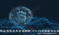 比特派钱包使用方法视频：从入门到精通的全攻
