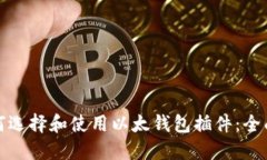 : 如何选择和使用以太钱包插件：全面指南