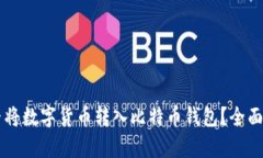 能否将数字货币转入比特币钱包？全面解析