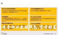 如何选择最适合的以太坊钱包：官方推荐与安全