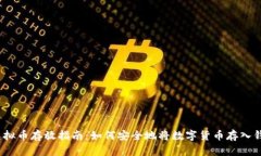 : 虚拟币存放指南：如何安全地将数字货币存入钱