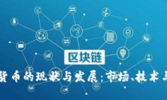中国加密货币的现状与发展：市场、技术与监管