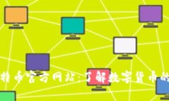 全面解析比特币官方网站：了解数字货币的起源