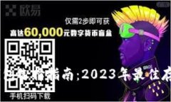 USDT钱包选择指南：2023年最佳存储方案