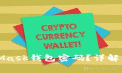 如何找回MetaMask钱包密码？详解及常见问题解答