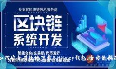 如何安全有效地下载BitKeep钱包：全方位指南