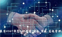2023年最佳USDT钱包APP推荐|安全、便捷、高效管理