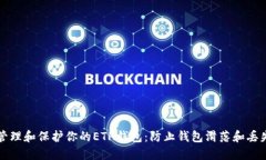 如何安全地管理和保护你的ETH钱包：防止钱包滑