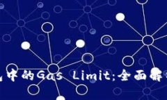 : 以太坊钱包中的Gas Limit：全面解析与实用指南