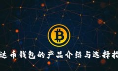 泰达币钱包的产品介绍与选择指南