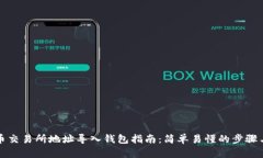 比特币交易所地址导入钱包指南：简单易懂的步