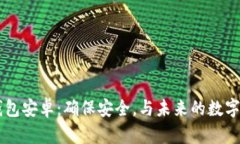 未来币钱包安卓：确保安全，与未来的数字货币