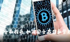 XMC本地钱包的全面指南：如何安全存储和管理你
