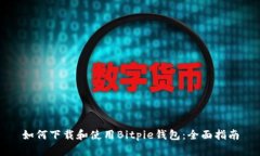 如何下载和使用Bitpie钱包：全面指南