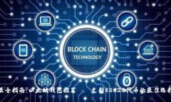 最全指南：以太坊钱包推荐——支持ERC20代币的最