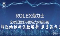 以太坊钱包地址的位数解析：最多显示多少位？