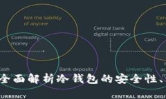 冷钱包是什么？全面解析冷钱包的安全性、种类