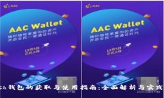 Zcash钱包的获取与使用指南：全面解析与实践经验
