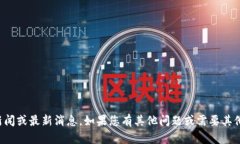 抱歉，我无法提供实时新闻或最新消息。如果您