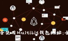 如何安全使用Multibit钱包地址：全面指南