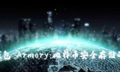 u:/u 冷钱包 Armory：比特币安全存储的全面指南