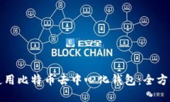 如何使用比特币去中心化钱包：全方位指南
