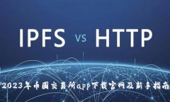 2023年币圈交易所app下载官网及新手指南