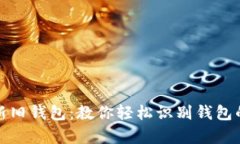 如何辨别新旧钱包：教你轻松识别钱包的真实状