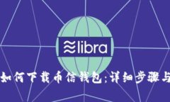 苹果手机用户如何下载币信钱包：详细步骤与常