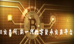 Coin98交易所：新一代数字货币交易平台全解析