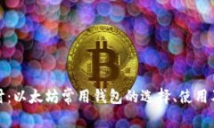 深入探讨：以太坊常用钱包的选择、使用及安全