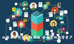 比特币冷钱包备份指南：安全你的数字资产