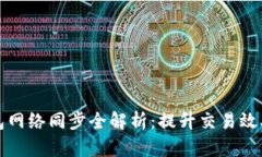 比特币钱包网络同步全解析：提升交易效率与安
