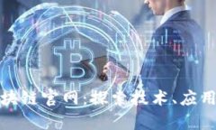 全面解析区块链官网：探索技术、应用及未来趋