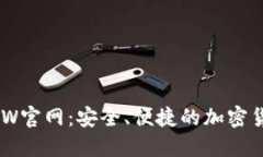 比特钱包BTW官网：安全、便捷的加密货币管理平