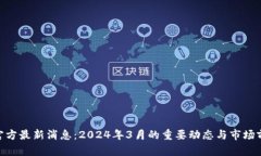 : Pi币官方最新消息：2024年3月的重要动态与市场