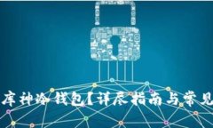 如何购买库神冷钱包？详尽指南与常见问题解答