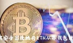  如何安全高效地将ETH从冷钱包转出？
