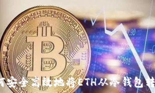   
如何安全高效地将ETH从冷钱包转出？