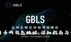 如何找到比特币网钱包地址：详细指南与常见问