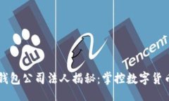 table  tr    th/th    td库神钱包公司法人揭秘：掌控